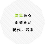 歴史ある街並みが現代に残る