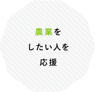 農業をしたい人を応援