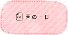 保育園の1日