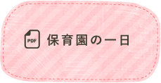 保育園の1日