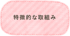 特徴的な取り組み