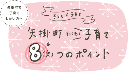 矢掛町わくわく子育て ８つのポイント