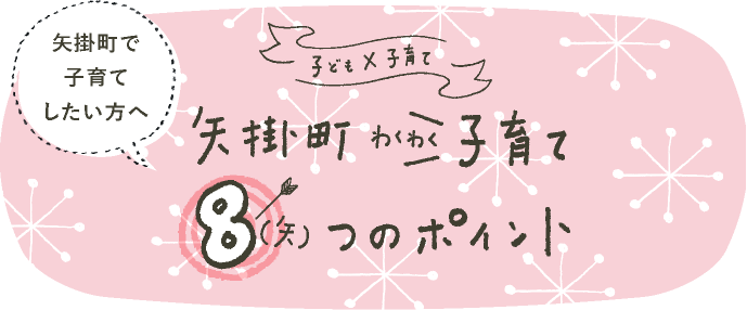 矢掛町わくわく子育て ８つのポイント